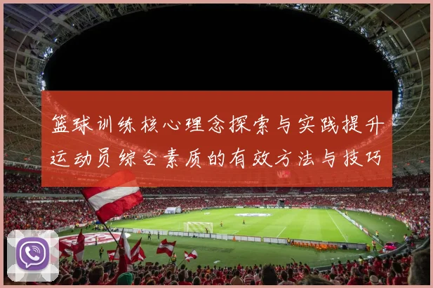篮球训练核心理念探索与实践提升运动员综合素质的有效方法与技巧