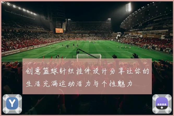 创意篮球针织挂件设计分享让你的生活充满运动活力与个性魅力